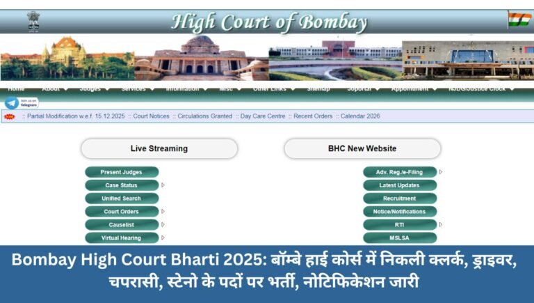 Bombay High Court Bharti 2025