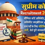 Supreme Court Recruitment 2026